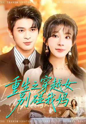 重生之穿越女别碰我妈（70集）经典老剧免费看