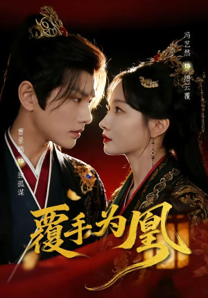 覆手为凰（60集）短剧演员排行榜