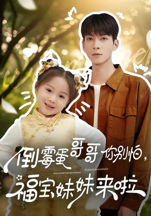 倒霉蛋哥哥你别怕，福宝妹妹来啦（50集）直接看到大结局