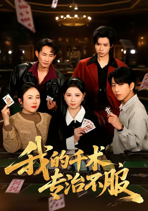 我的千术，专治不服（62集）短剧太精彩