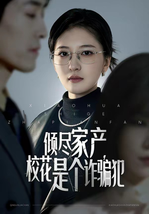 倾尽家产，校花是个诈骗犯（47集）短剧免费看