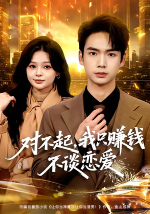 对不起，我只赚钱不谈恋爱（81集）免费短剧片段