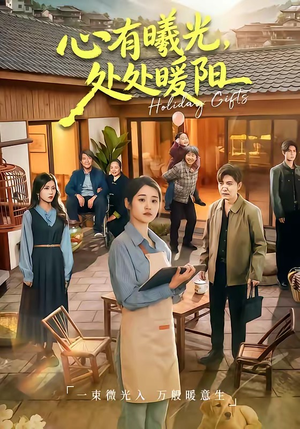 心有曦光，处处暖阳（69集）短剧后续更精彩