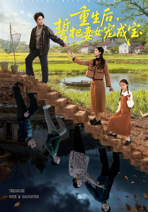 重生后，誓把妻女宠成宝（86集）短剧每日分享