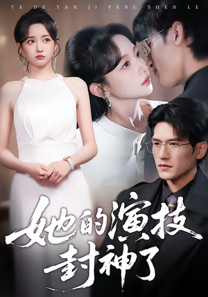 她的演技封神了（85集）免费全集短剧