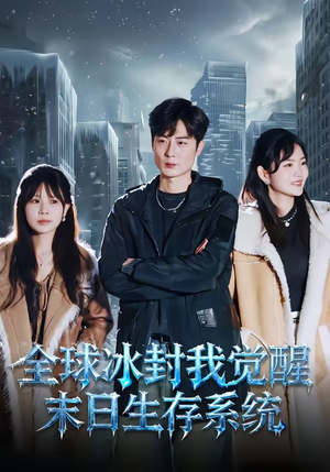 全球冰封我觉醒末日生存系统（80集）最新热播短剧