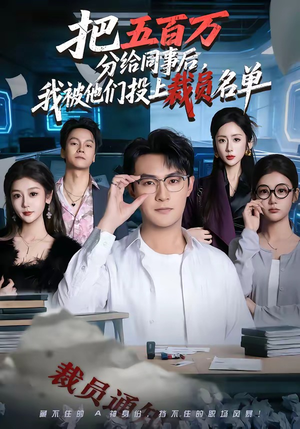 把五百万分给同事后，我被他们投上裁员名单（60集）第32集