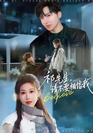 祁先生，请不要相信我（45集）热门短剧分享
