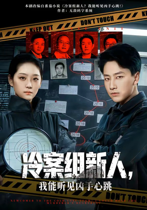 冷案组新人，我能听见凶手心跳（79集）免费看