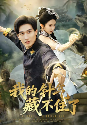 我的针气藏不住了（69集）精彩短剧抢先看