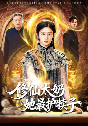 修仙太奶她最护犊子（79集）80到100集