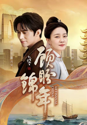 顾盼锦年（36集）好看上头的短剧