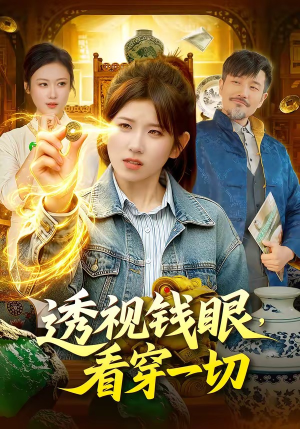 透视钱眼，看穿一切（104集）看短剧放松一下