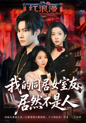 我的同居女室友，居然不是人（80集）真的太精彩了