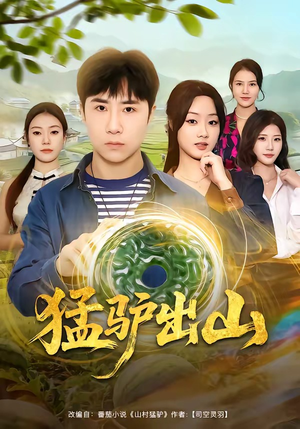 猛驴出山（80集）短剧太精彩了