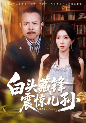 白头藏锋震惊儿孙（65集）让你一口气看完