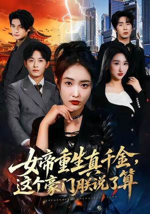 女帝重生真千金，这个豪门朕说了算（84集）甜宠短剧追到爽