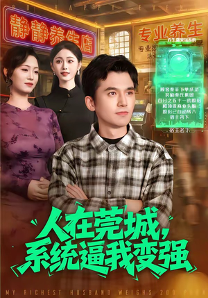 人在莞城，系统逼我变强（97集）精彩不断免费看