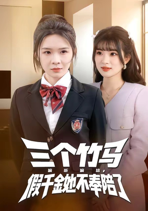 三个竹马偏听偏信，假千金她不奉陪了（80集）免费观看
