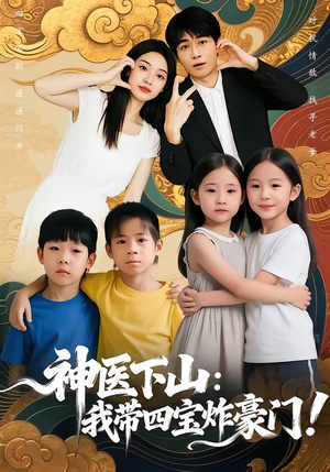 神医下山：我带四宝炸豪门（76集）剧情简介