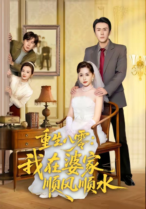 重生八零：我在婆家顺风顺水（82集）免费观看就是爽