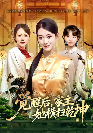 觉醒后，家主她横扫乾坤（76集）最新上映的短剧