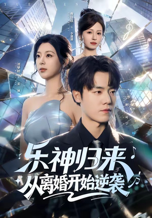 乐神归来，从离婚开始逆袭（52集）全季一次看完