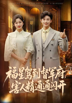 福星驾到督军府，害人精通通闪开（90集）精彩连连免费看