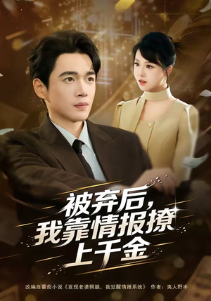 被弃后，我靠情报撩上千金（80集）百万短剧抢先看