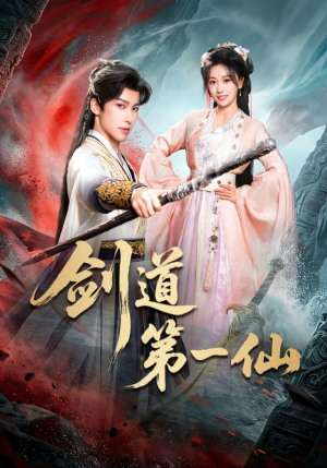 剑道第一仙（66集）太好看了短剧