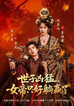 世子凶猛，女帝只好躺赢了（84集）精彩短剧又来了