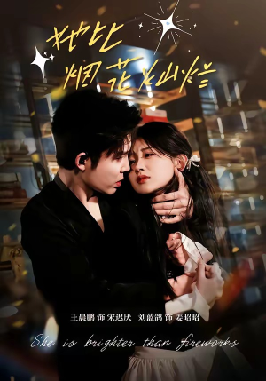 她比烟花灿烂（76集）短剧在哪里看