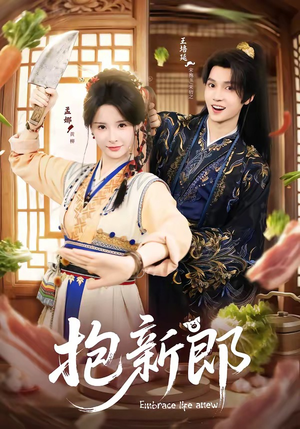 抱新郎（65集）独家资源免费看