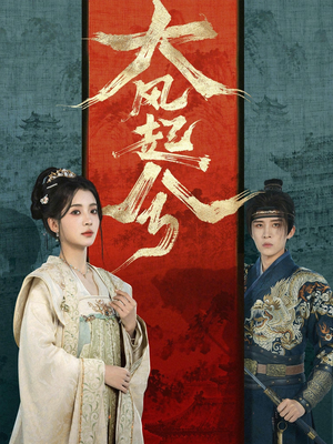 大风起兮（66集）上热门短剧