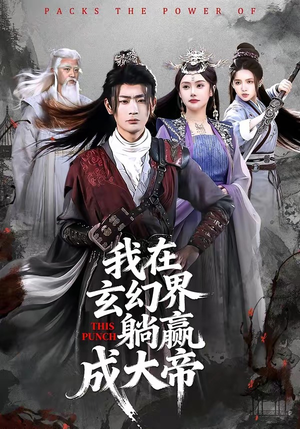 我在玄幻界躺赢成大帝（90集）在哪个平台能看