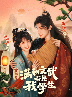 穿越后，满朝文武都是我学生（75集）最热门短剧来了