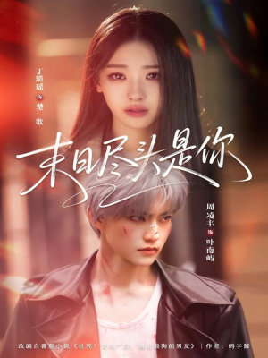 末日尽头是你（73集）短剧免费分享