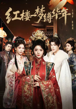 红楼一梦缚华年 （66集）短剧热门推荐