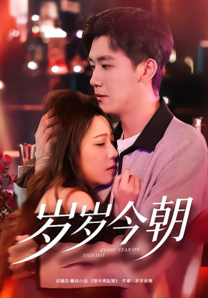 岁岁今朝（70集）观看软件