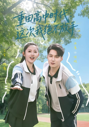 重回高中时代：这次我绝不放手（81集）追短剧太上头了