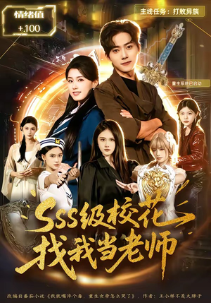 sss级校花找我当老师（78集）精彩短剧热播