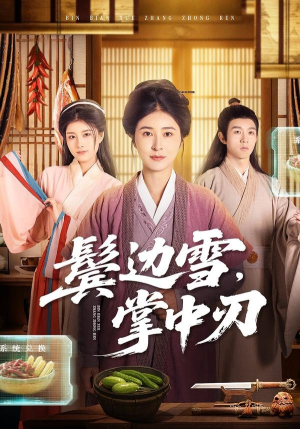 鬓边雪，掌中刃（60集）百亿短剧抢先看