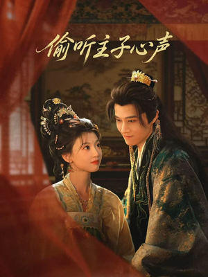 偷听主子心声（70集）一口气看完全集