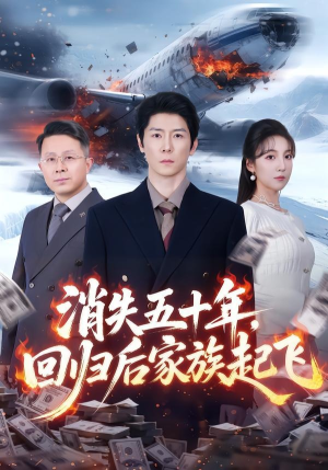 消失五十年，回归后家族起飞（59集）短剧上头又好看
