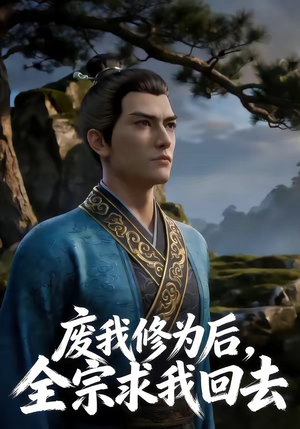 废我修为后，全宗求我回去（82集）短视频追剧推荐