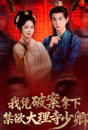 我凭破案，拿下禁欲大理寺少卿（60集）迅雷网盘观看