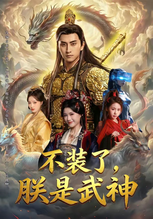 不装了，朕是武神（82集）最新热播短剧