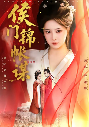 侯门锦帐谋（70集）好看到停不下来