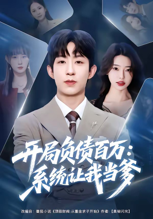 开局负债百万：系统让我当爹（75集）短剧太上头了
