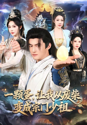 一颗蛋，让我从废柴变成宗门少祖（80集）精彩短剧推荐